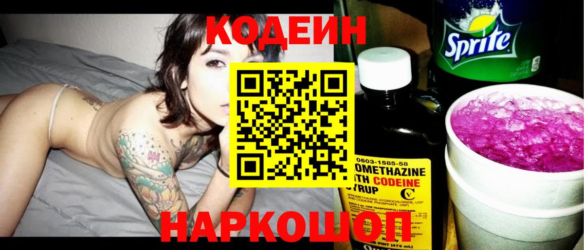 Кодеиновый сироп Lean напиток Lean (лин)  Кодеиновый сироп Lean Purple Drank  Вход с VPN  Михайловск 